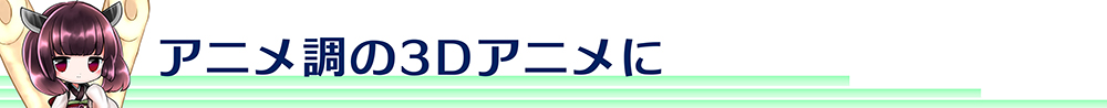 アニメ調の3Dアニメに