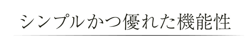 シンプルかつ優れた機能性