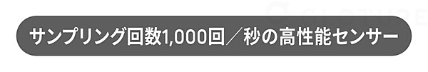 サンプリング回数1,000回／秒の高性能センサー