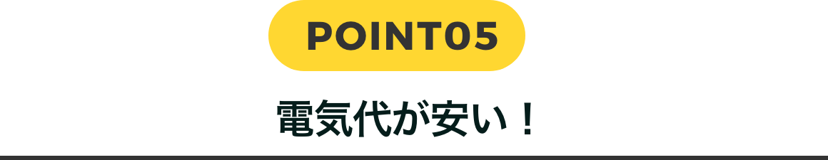 POINT05 電気代が安い！