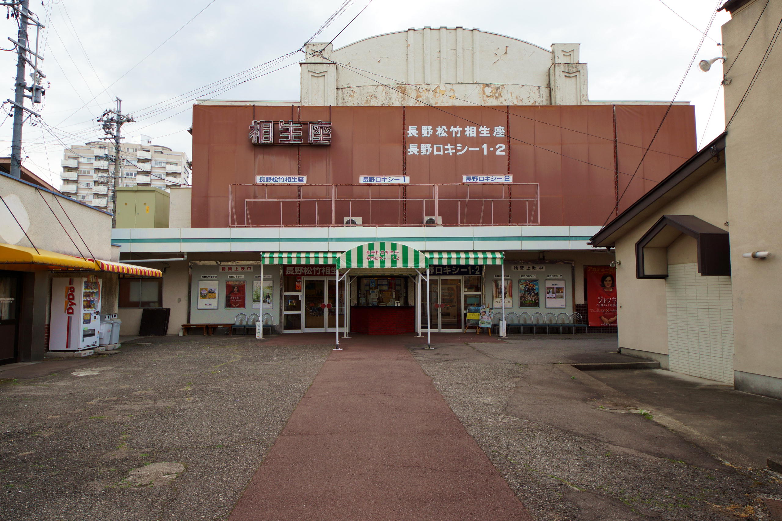 長野相生座