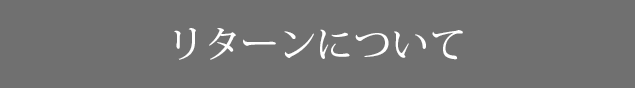 リターンについて