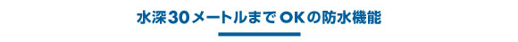 水深30メートルまでOKの防水機能