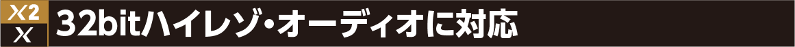 ハイレゾ・オーディオに対応