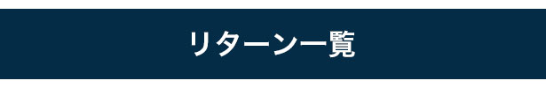 リターン一覧