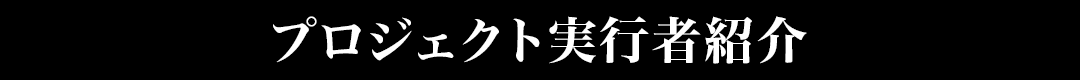 プロジェクト実行者紹介