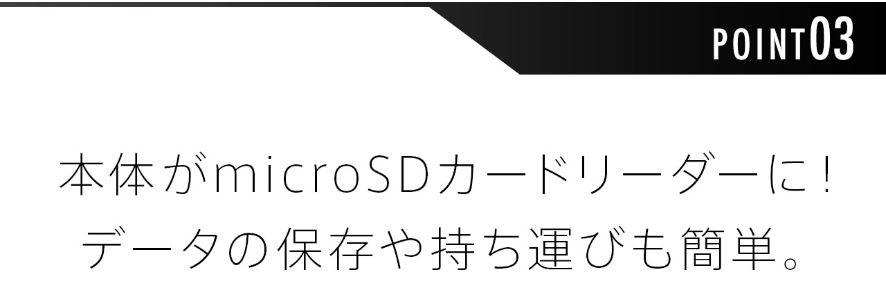 本体がmicroSDカードリーダーに！データの保存や持ち運びも簡単。