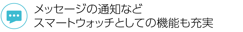 メッセージの通知などスマートウォッチとしての機能も充実