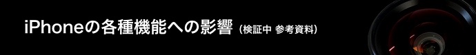 各機能への影響