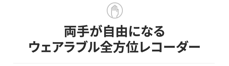 両手が自由になるウェアラブル全方位レコーダー