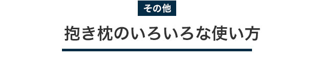 抱き枕のいろいろな使い方