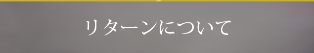 リターンについて